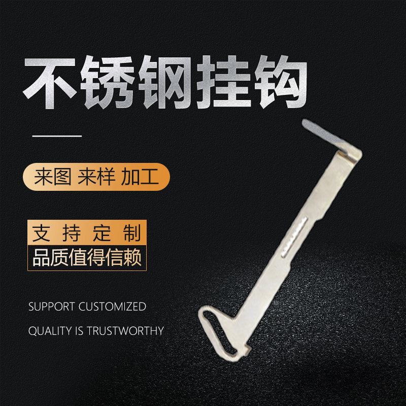不锈钢挂钩